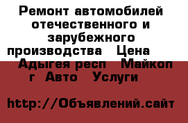 Ремонт автомобилей отечественного и зарубежного производства › Цена ­ 50 - Адыгея респ., Майкоп г. Авто » Услуги   